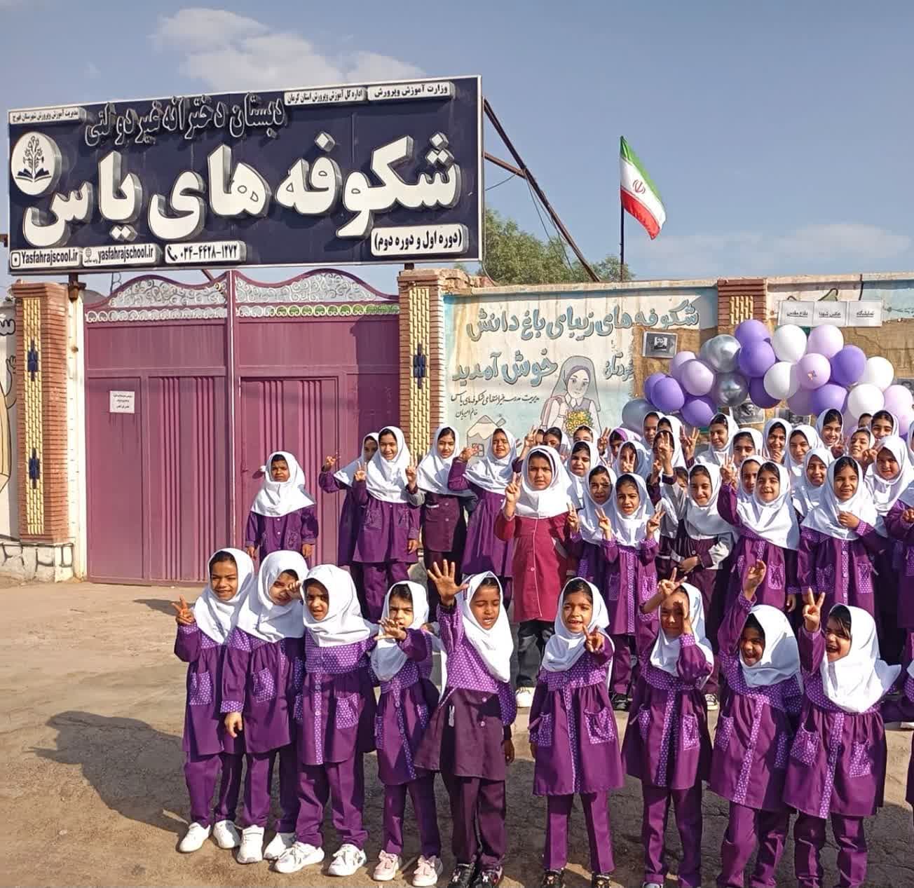 دبستان دخترانه شکوفه های یاس