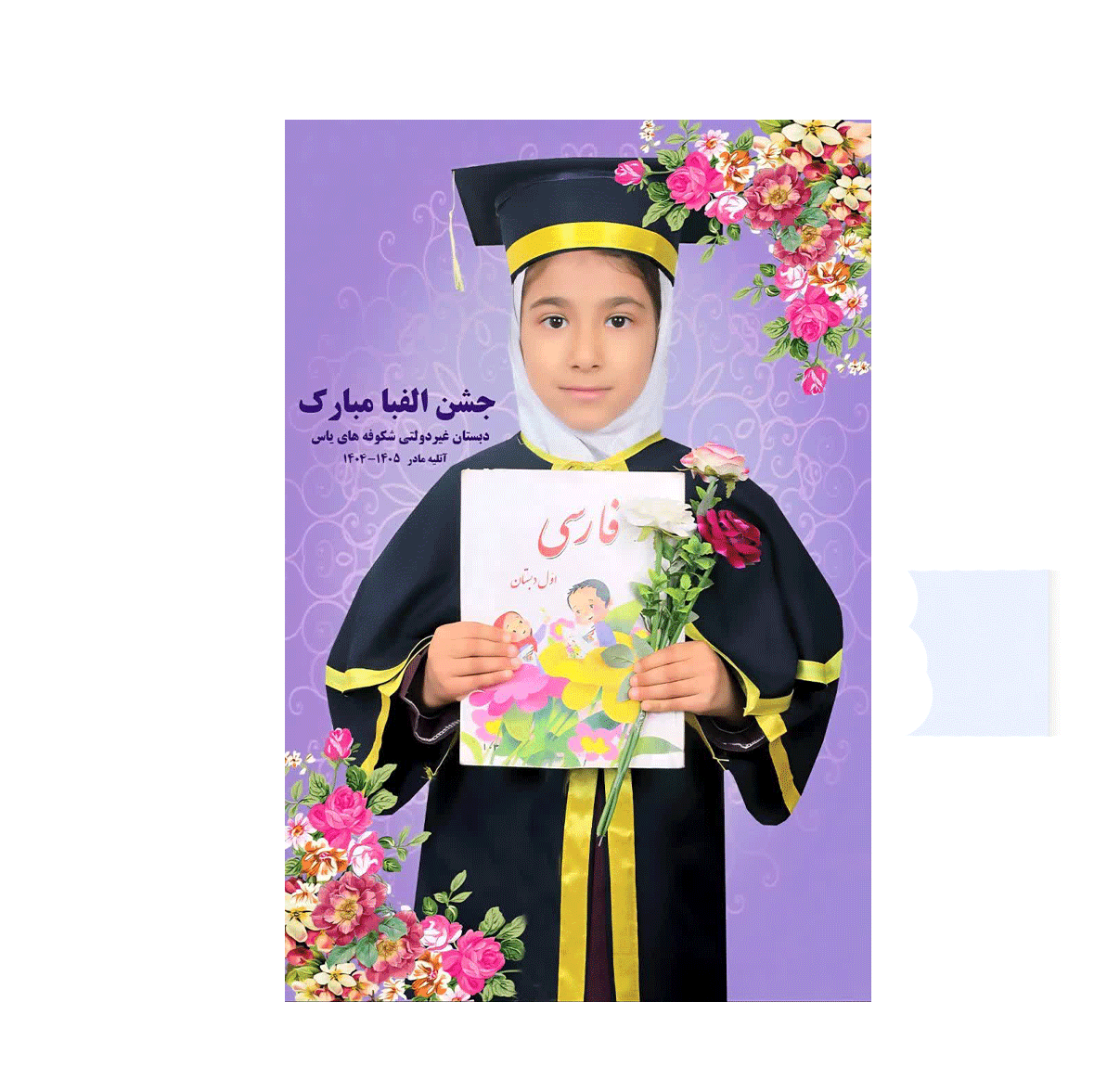 جشن فارغ التحصیلی