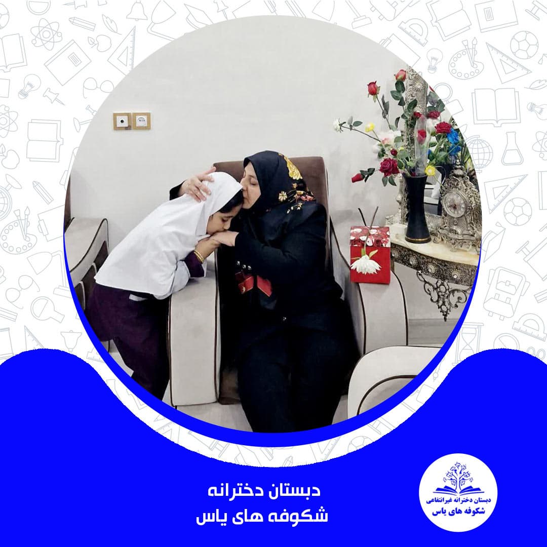 دبستان دخترانه شکوفه های یاس