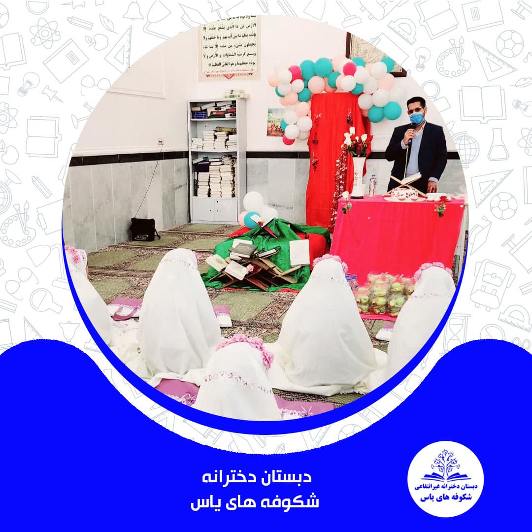 دبستان دخترانه شکوفه های یاس