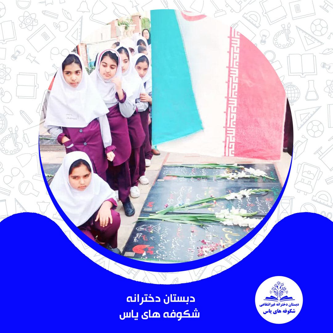 دبستان دخترانه شکوفه های یاس