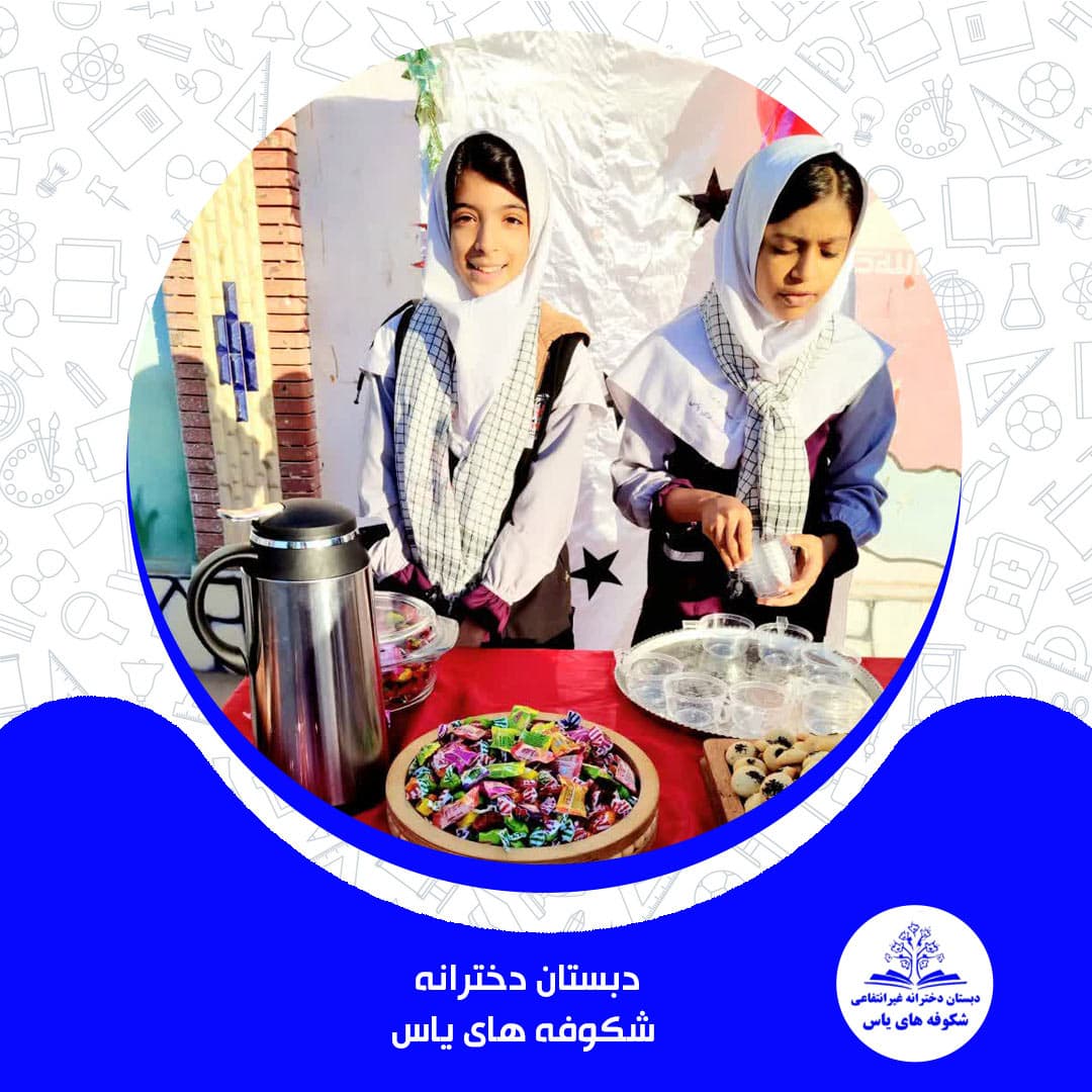 دبستان دخترانه شکوفه های یاس