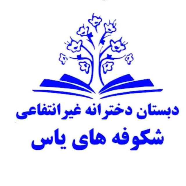 دبستان دخترانه شکوفه های یاس