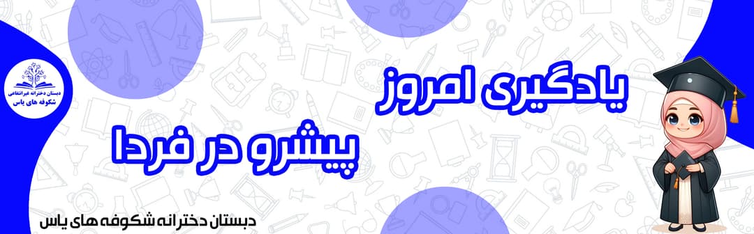 دبستان دخترانه شکوفه های یاس