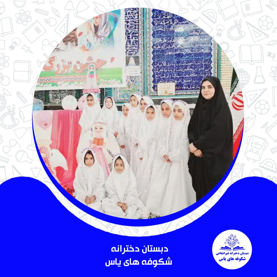 دبستان دخترانه شکوفه های یاس