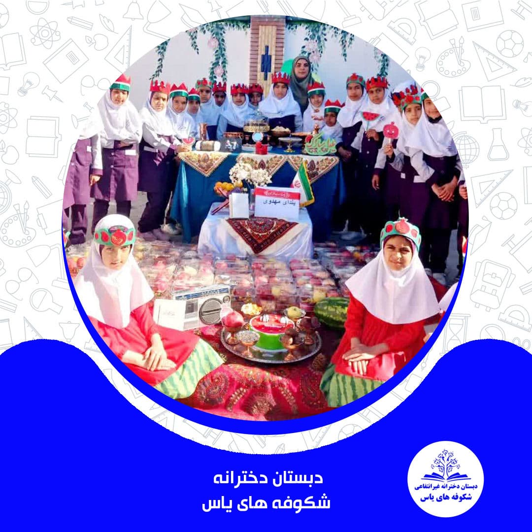 دبستان دخترانه شکوفه های یاس