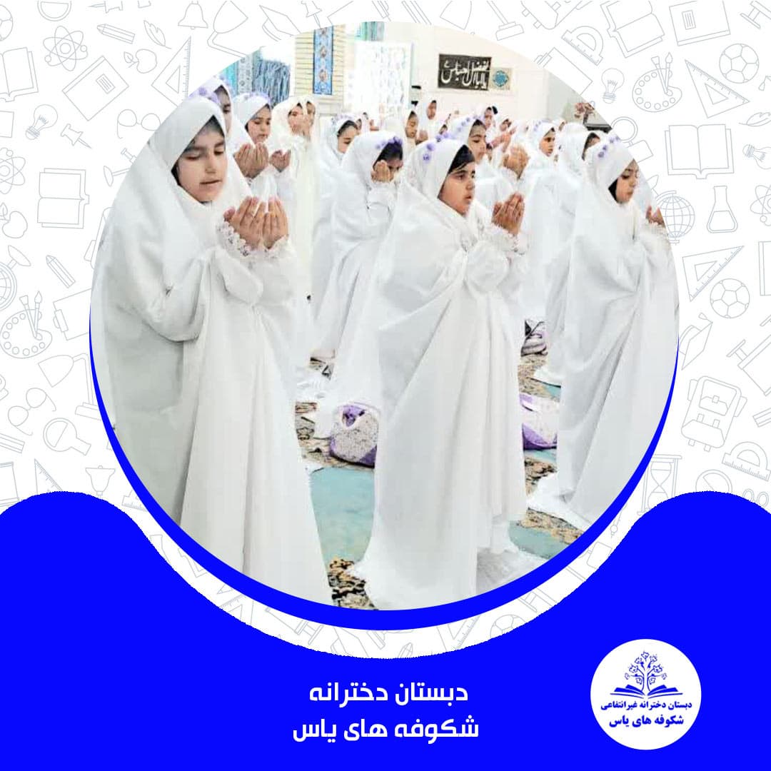 دبستان دخترانه شکوفه های یاس