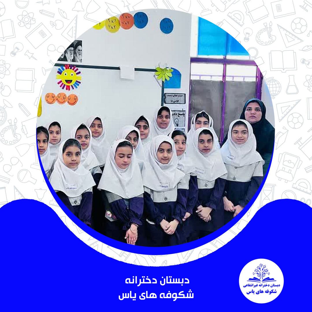 دبستان دخترانه شکوفه های یاس